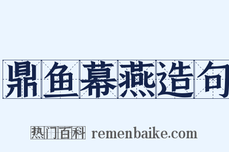 鼎鱼幕燕造句是什么意思的图片